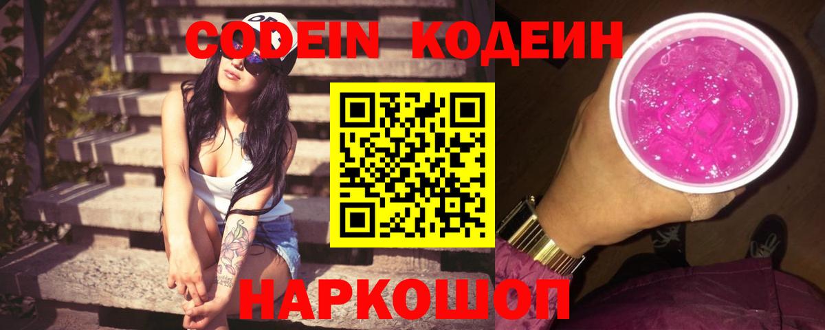 Codein Purple Drank  Вход с VPN  Прокопьевск  Codein Purple Drank 